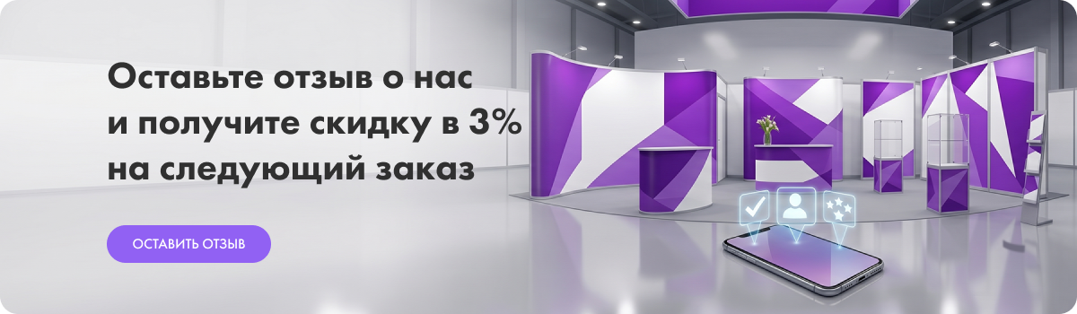 Оставьте отзыв о нас и получите скидку в 3% на следующий заказ