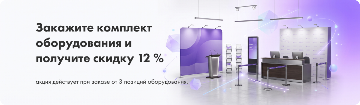 Закажите комплект оборудования и получите скидку 12 %